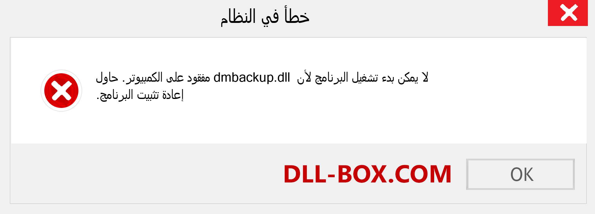 ملف dmbackup.dll مفقود ؟. التنزيل لنظام التشغيل Windows 7 و 8 و 10 - إصلاح خطأ dmbackup dll المفقود على Windows والصور والصور