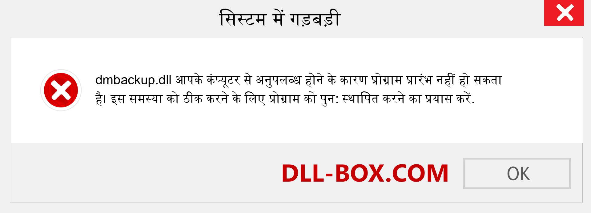 dmbackup.dll फ़ाइल गुम है?. विंडोज 7, 8, 10 के लिए डाउनलोड करें - विंडोज, फोटो, इमेज पर dmbackup dll मिसिंग एरर को ठीक करें