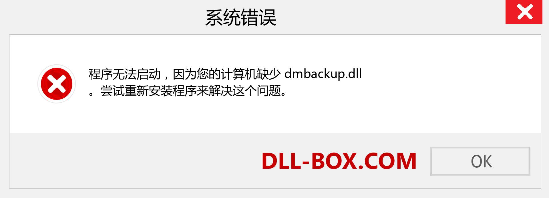 dmbackup.dll 文件丢失？。 适用于 Windows 7、8、10 的下载 - 修复 Windows、照片、图像上的 dmbackup dll 丢失错误